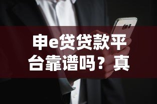 申e贷贷款平台靠谱吗?真实用户评测与风险分析 申e贷贷款平台靠谱吗?真实用户评测与风险分析