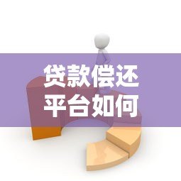 贷款偿还平台如何搭建与运营？全流程解析及成功案例