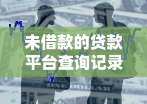 未借款的贷款平台查询记录如何消除?详细步骤解析 未借款的贷款平台查询记录如何消除?详细步骤解析