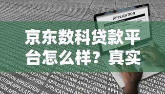 京东数科贷款平台怎么样?真实评测:额度、利率、申请条件全解析 京东数科贷款平台怎么样?真实评测:额度、利率、申请条件全解析
