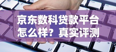 京东数科贷款平台怎么样?真实评测:额度、利率、申请条件全解析 京东数科贷款平台怎么样?真实评测:额度、利率、申请条件全解析