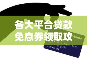 各大平台贷款免息券领取攻略及使用技巧