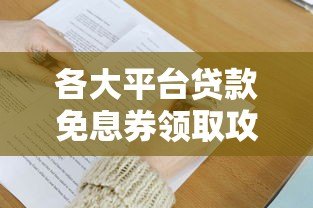 各大平台贷款免息券领取攻略及使用技巧
