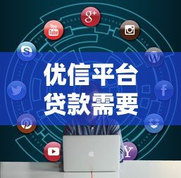 优信平台贷款需要面签吗？详细解答贷款流程与注意事项