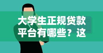 大学生正规贷款平台有哪些？这5个渠道安全靠谱