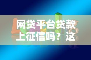 网贷平台贷款上征信吗?这6个关键点必须知道 网贷平台贷款上征信吗?这6个关键点必须知道