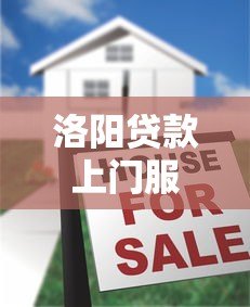 洛阳贷款上门服务平台是真的吗？揭秘真相与注意事项