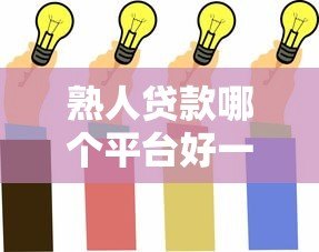 熟人贷款哪个平台好一点?这5个靠谱选择值得了解 熟人贷款哪个平台好一点?这5个靠谱选择值得了解