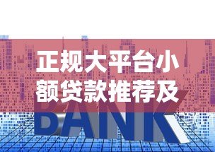 正规大平台小额贷款推荐及申请指南