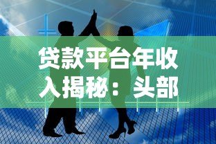 贷款平台年收入揭秘：头部公司如何实现百亿盈利？
