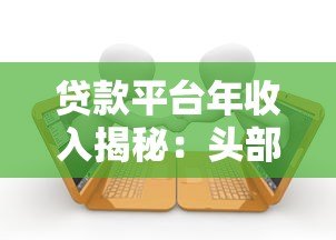 贷款平台年收入揭秘：头部公司如何实现百亿盈利？