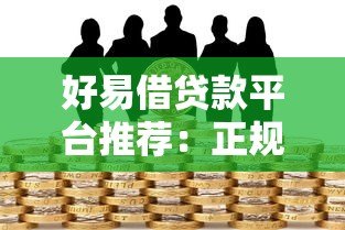 好易借贷款平台推荐：正规靠谱的借款渠道有哪些