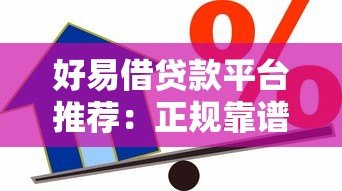 好易借贷款平台推荐：正规靠谱的借款渠道有哪些