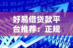 好易借贷款平台推荐：正规靠谱的借款渠道有哪些