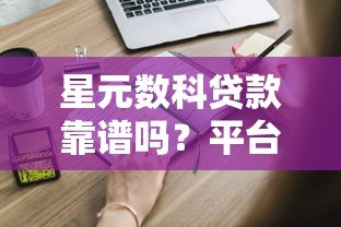 星元数科贷款靠谱吗?平台优势与申请流程详解 星元数科贷款靠谱吗?平台优势与申请流程详解