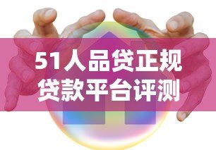 51人品贷正规贷款平台评测：安全靠谱的借款选择
