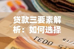 贷款三要素解析:如何选择靠谱的贷款平台? 贷款三要素解析:如何选择靠谱的贷款平台?