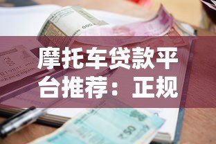 摩托车贷款平台推荐：正规渠道、利率对比、申请指南