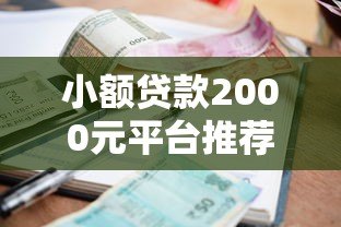 小额贷款2000元平台推荐：正规低息快速到账攻略