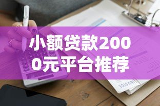 小额贷款2000元平台推荐：正规低息快速到账攻略