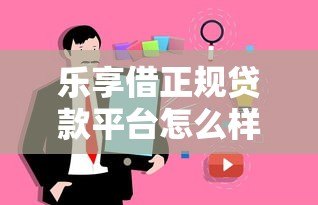 乐享借正规贷款平台怎么样？用户真实测评+优缺点解析