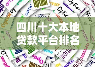 四川十大本地贷款平台排名及申请攻略 四川十大本地贷款平台排名及申请攻略