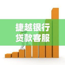 捷越银行贷款客服电话咨询流程及服务优势解析 捷越银行贷款客服电话咨询流程及服务优势解析