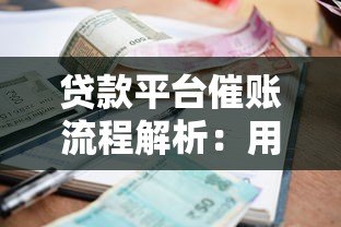 贷款平台催账流程解析:用户必知的合规催收与应对策略 贷款平台催账流程解析:用户必知的合规催收与应对策略