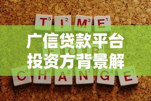 广信贷款平台投资方背景解析：谁在背后支持？