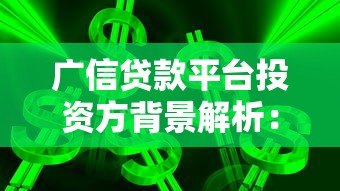 广信贷款平台投资方背景解析：谁在背后支持？