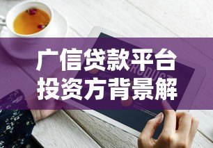 广信贷款平台投资方背景解析：谁在背后支持？