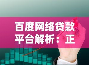 百度网络贷款平台解析:正规靠谱吗?有哪些产品? 百度网络贷款平台解析:正规靠谱吗?有哪些产品?