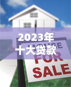 2023年十大贷款平台排名：正规低息、快速放款推荐