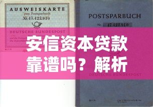 安信资本贷款靠谱吗?解析其正规性、资质与用户评价 安信资本贷款靠谱吗?解析其正规性、资质与用户评价