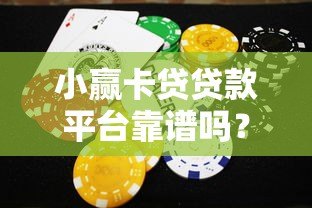 小赢卡贷贷款平台靠谱吗?真实用户经验与风险分析 小赢卡贷贷款平台靠谱吗?真实用户经验与风险分析