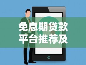 免息期贷款平台推荐及使用注意事项盘点