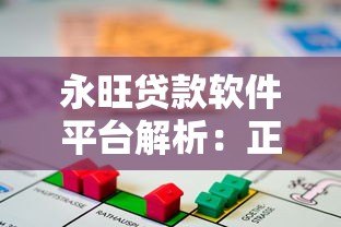永旺贷款软件平台解析：正规性、产品特点及申请流程