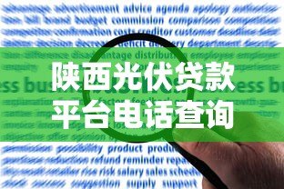 陕西光伏贷款平台电话查询及申请全攻略 陕西光伏贷款平台电话查询及申请全攻略