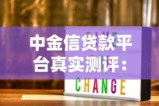 中金信贷款平台真实测评：正规靠谱吗？用户这样说