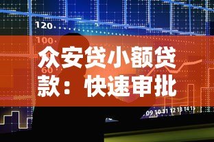 众安贷小额贷款：快速审批低利率的借钱平台解析