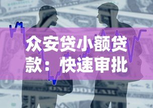 众安贷小额贷款：快速审批低利率的借钱平台解析