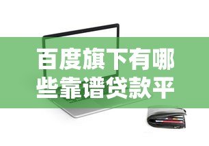 百度旗下有哪些靠谱贷款平台?这5个APP值得了解 百度旗下有哪些靠谱贷款平台?这5个APP值得了解