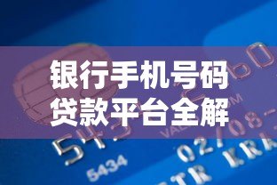 银行手机号码贷款平台全解析：快速申请低息贷款指南