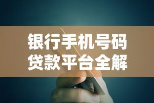 银行手机号码贷款平台全解析：快速申请低息贷款指南