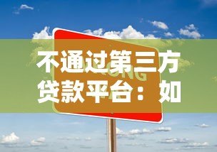 不通过第三方贷款平台:如何直接申请贷款更安全划算? 不通过第三方贷款平台:如何直接申请贷款更安全划算?