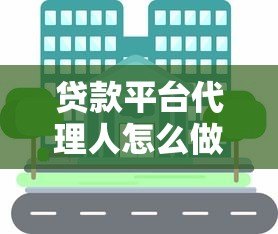 贷款平台代理人怎么做?5步教你轻松入门并赚取佣金 贷款平台代理人怎么做?5步教你轻松入门并赚取佣金