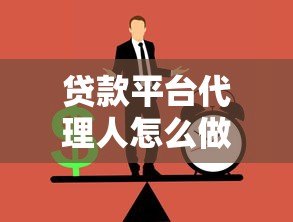 贷款平台代理人怎么做?5步教你轻松入门并赚取佣金 贷款平台代理人怎么做?5步教你轻松入门并赚取佣金