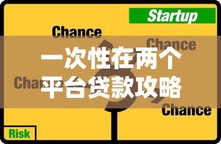 一次性在两个平台贷款攻略：注意事项与利弊分析