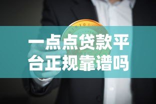 一点点贷款平台正规靠谱吗？最新申请条件及注意事项