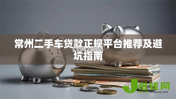 常州二手车贷款正规平台推荐及避坑指南